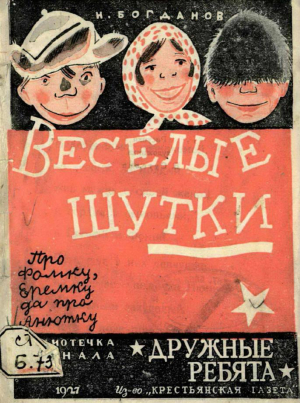 обложка книги Веселые шутки: Про Фомку, Еремку да про Анютку - Николай Богданов