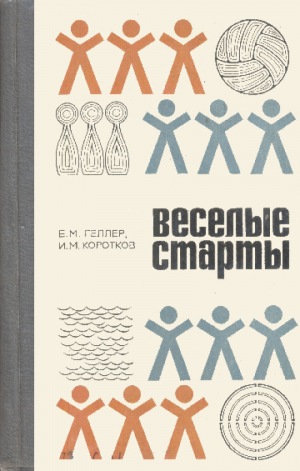 обложка книги Весёлые старты - Игорь Коротков