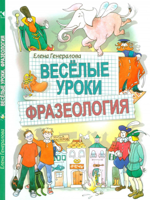 обложка книги Веселые уроки. Фразеология - Елена Генералова