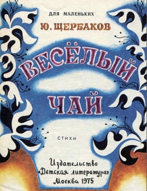 обложка книги Весёлый чай - Юрий Щербаков