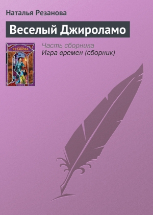 обложка книги Веселый Джироламо - Наталья Резанова