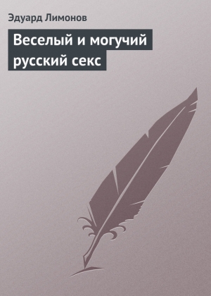 обложка книги Веселый и могучий русский секс - Эдуард Лимонов