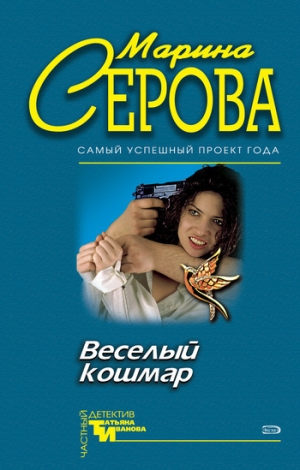 обложка книги Веселый кошмар - Марина Серова