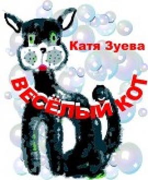 обложка книги Весёлый кот (СИ) - Катерина Зуева