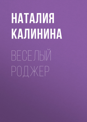 обложка книги ВЕСЕЛЫЙ РОДЖЕР - НАТАЛИЯ КАЛИНИНА