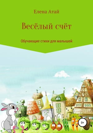 обложка книги Весёлый счёт. Обучающие стихи для малышей - Елена Атай