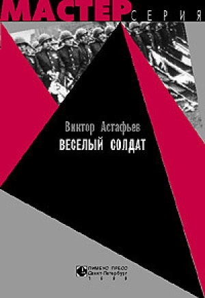 обложка книги Веселый солдат - Виктор Астафьев