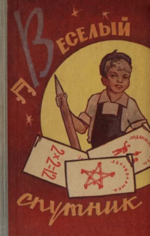 обложка книги Веселый спутник - И. Длугач