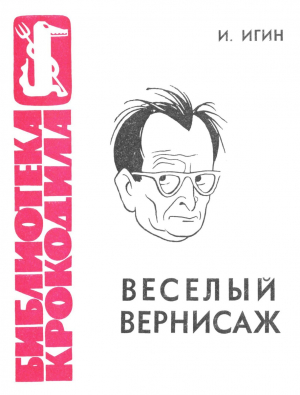 обложка книги Веселый вернисаж - Иосиф Игин