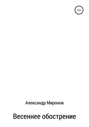 обложка книги Весеннее обострение - Александр Миронов