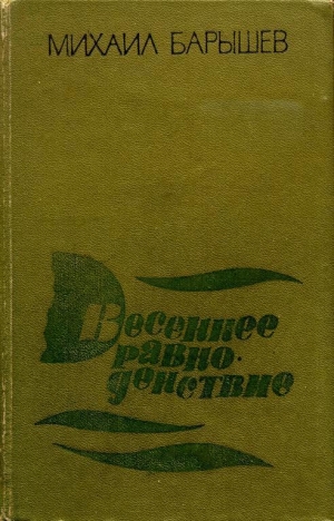 обложка книги Весеннее равноденствие - Михаил Барышев