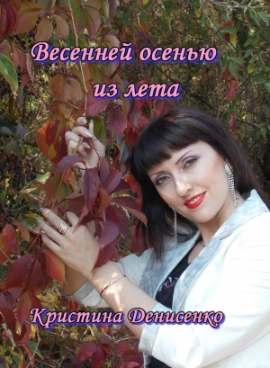 обложка книги Весенней осенью из лета - Кристина Денисенко