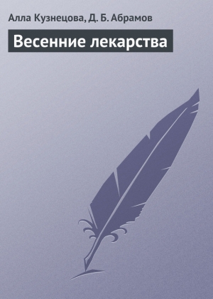 обложка книги Весенние лекарства - Алла Кузнецова