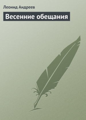 обложка книги Весенние обещания - Леонид Андреев