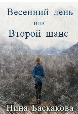 обложка книги Весенний день или Второй шанс - Нина Баскакова