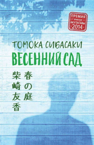 обложка книги Весенний сад - Томока Сибасаки