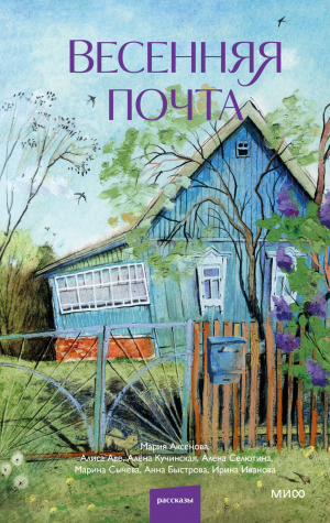 обложка книги Весенняя почта - Ирина Иванова
