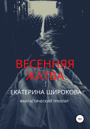 обложка книги Весенняя жатва - Екатерина Широкова