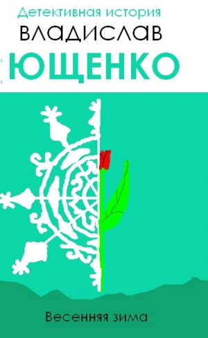 обложка книги Весенняя зима (СИ) - Владислав Ющенко
