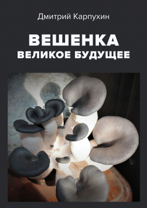 обложка книги Вешенка: великое будущее - Дмитрий Карпухин