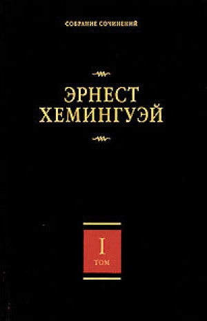 обложка книги Вешние воды - Эрнест Миллер Хемингуэй