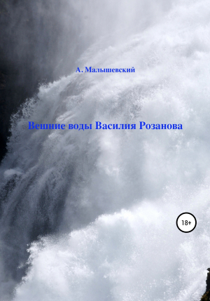 обложка книги Вешние воды Василия Розанова - А. Малышевский