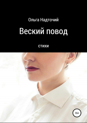 обложка книги Веский повод - Ольга Надточий