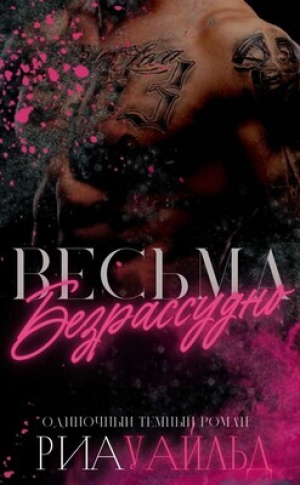 обложка книги Весьма безрассудно (ЛП) - Риа Уайльд