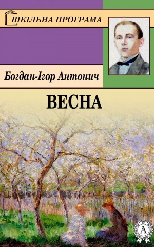 обложка книги Весна - Богдан-Ігор Антонич