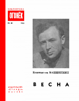 обложка книги Весна - Константин Ваншенкин