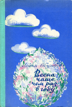 обложка книги Весна чаще, чем раз в году - Лидия Обухова
