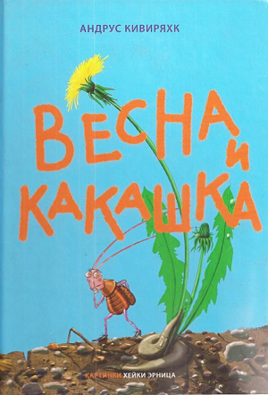 обложка книги Весна и какашка - Андрус Кивиряхк