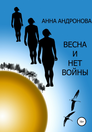 обложка книги Весна и нет войны - Анна Андронова