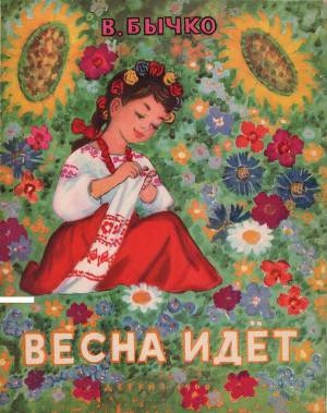 обложка книги Весна идет - Валентин Бычко