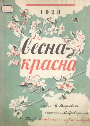 обложка книги Весна-красна - Варвара Малахиева-Мирович