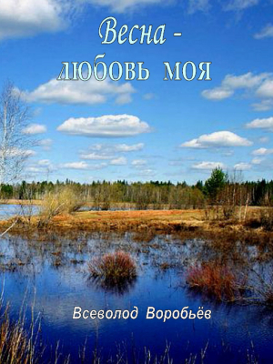 обложка книги Весна – любовь моя - Всеволод Воробьёв