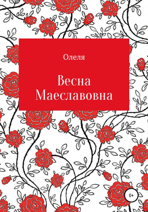 обложка книги Весна Маеславовна - Олеля