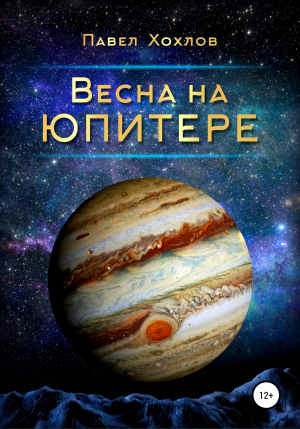 обложка книги Весна на Юпитере - Павел Хохлов