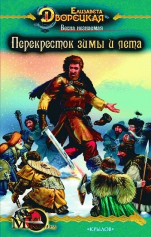 обложка книги Весна незнаемая. Книга 2: Перекресток зимы и лета - Елизавета Дворецкая