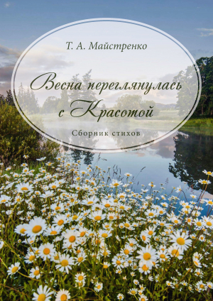 обложка книги Весна переглянулась с красотой - Татьяна Майстренко
