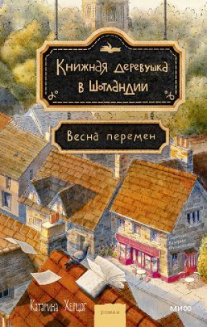 обложка книги Весна перемен - Катарина Херцог