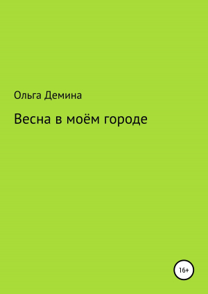 обложка книги Весна в моём городе - Ольга Демина