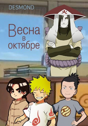 обложка книги Весна в октябре (СИ) - Desmondd