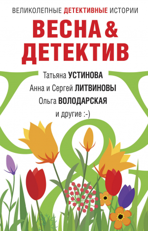 обложка книги Весна&Детектив - Татьяна Устинова
