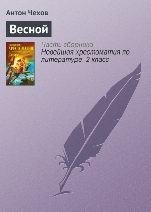 обложка книги Весной - Антон Чехов