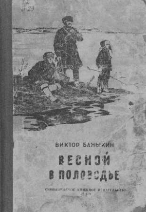 обложка книги Весной в половодье - Виктор Баныкин