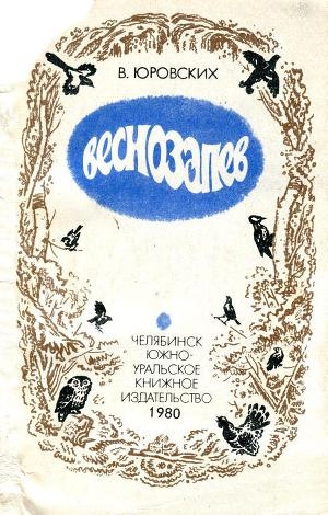 обложка книги Веснозапев - Василий Юровских