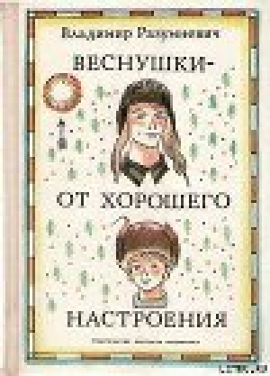 обложка книги Веснушки — от хорошего настроения - Владимир Разумневич