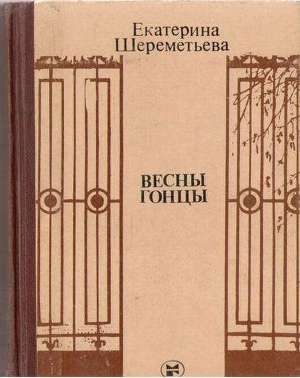 обложка книги Весны гонцы. Книга 1. - Екатерина Шереметьева