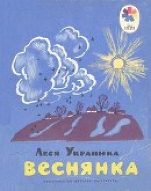 обложка книги Веснянка - Леся Украинка